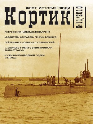 cover image of Кортик. Флот. История. Люди. № 11 / 2010